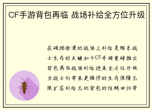 CF手游背包再临 战场补给全方位升级