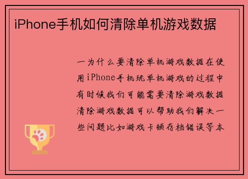 iPhone手机如何清除单机游戏数据