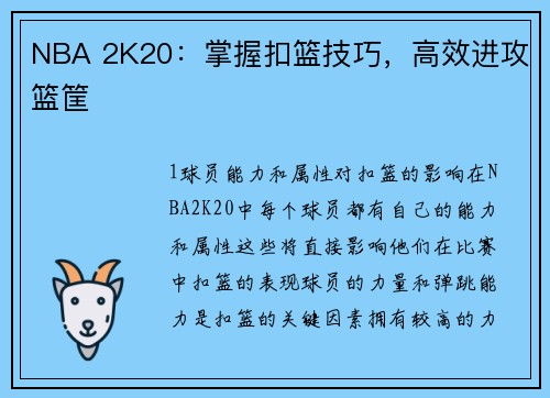 NBA 2K20：掌握扣篮技巧，高效进攻篮筐