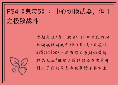 PS4《鬼泣5》：中心切换武器，但丁之极致战斗