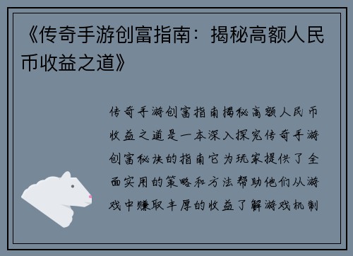 《传奇手游创富指南：揭秘高额人民币收益之道》