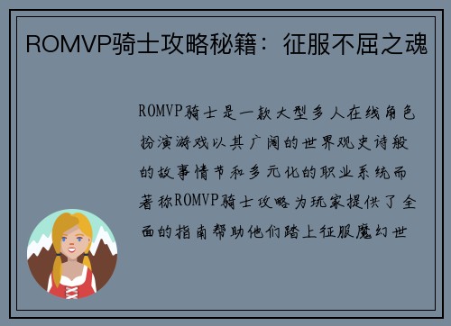 ROMVP骑士攻略秘籍：征服不屈之魂