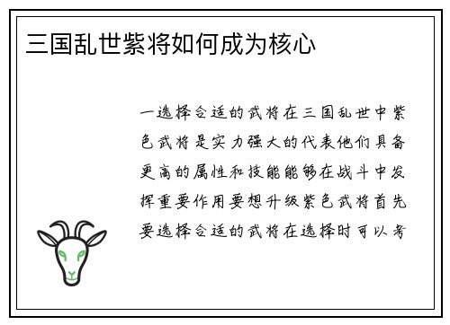 三国乱世紫将如何成为核心