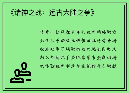 《诸神之战：远古大陆之争》
