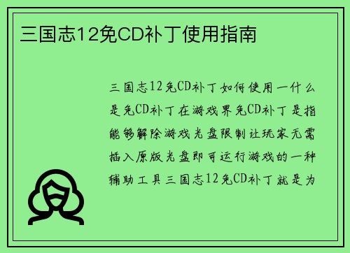 三国志12免CD补丁使用指南