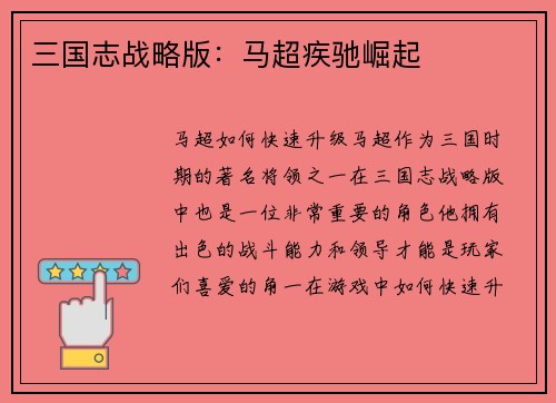 三国志战略版：马超疾驰崛起