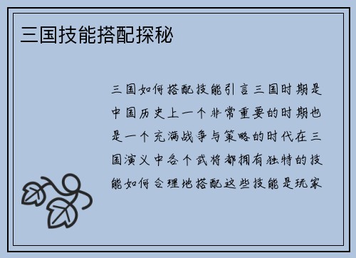 三国技能搭配探秘