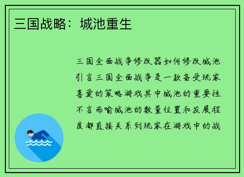 三国战略：城池重生