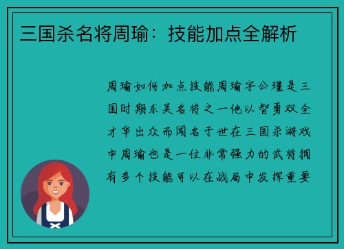 三国杀名将周瑜：技能加点全解析