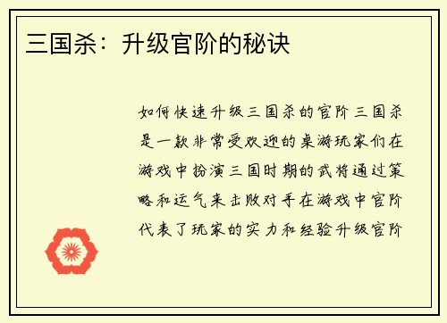 三国杀：升级官阶的秘诀