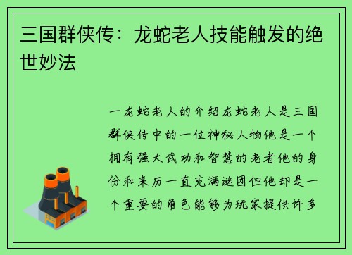 三国群侠传：龙蛇老人技能触发的绝世妙法