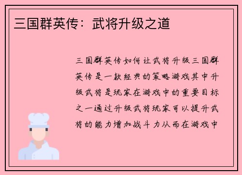 三国群英传：武将升级之道