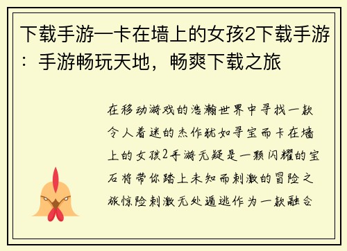 下载手游—卡在墙上的女孩2下载手游：手游畅玩天地，畅爽下载之旅