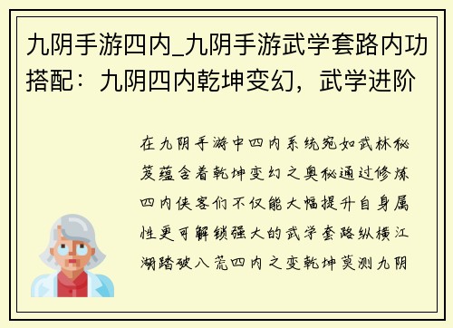 九阴手游四内_九阴手游武学套路内功搭配：九阴四内乾坤变幻，武学进阶踏破八荒