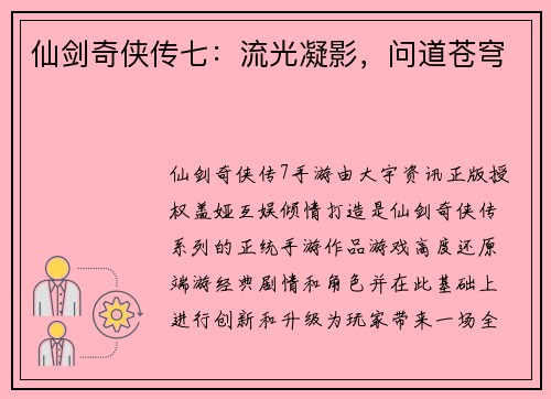 仙剑奇侠传七：流光凝影，问道苍穹