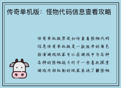 传奇单机版：怪物代码信息查看攻略