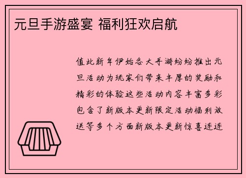 元旦手游盛宴 福利狂欢启航