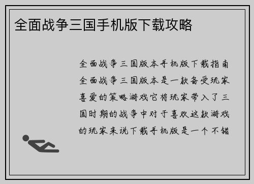 全面战争三国手机版下载攻略