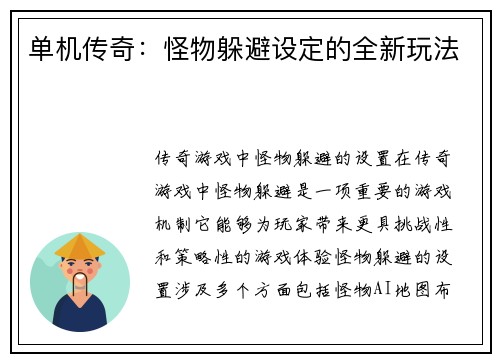 单机传奇：怪物躲避设定的全新玩法
