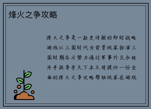 烽火之争攻略