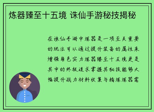 炼器臻至十五境 诛仙手游秘技揭秘