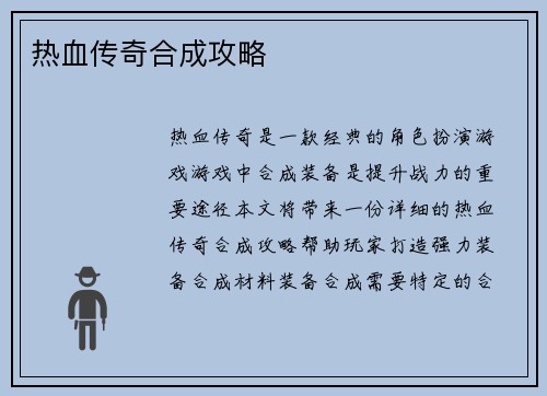 热血传奇合成攻略