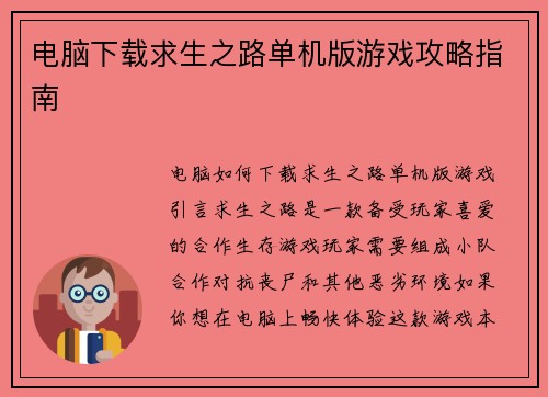 电脑下载求生之路单机版游戏攻略指南