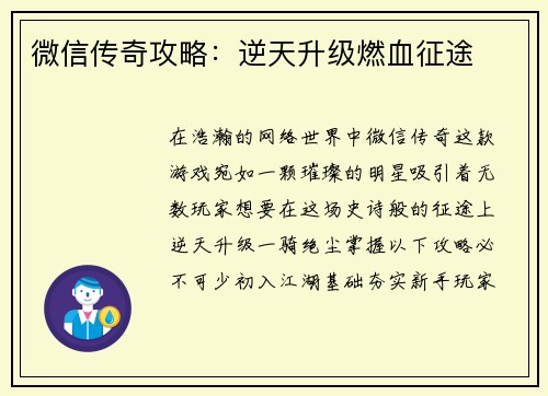 微信传奇攻略：逆天升级燃血征途