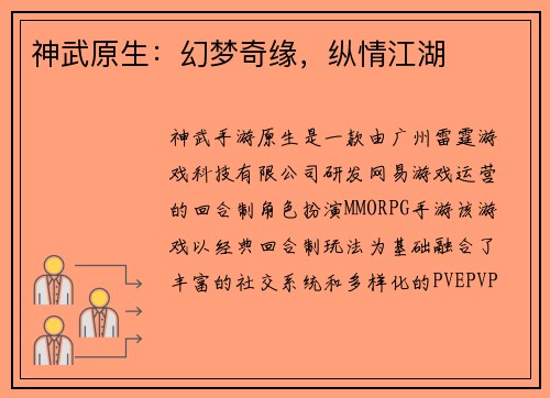 神武原生：幻梦奇缘，纵情江湖