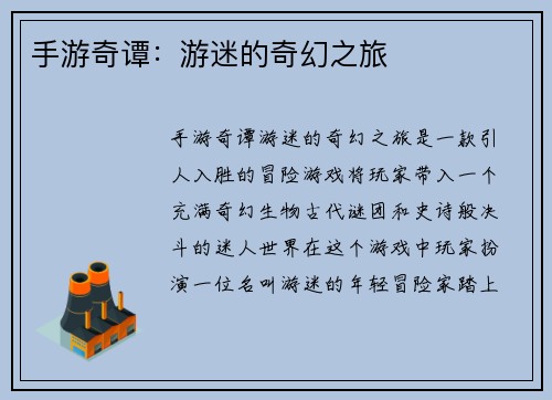 手游奇谭：游迷的奇幻之旅