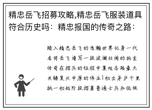 精忠岳飞招募攻略,精忠岳飞服装道具符合历史吗：精忠报国的传奇之路：岳飞招募全攻略