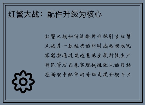 红警大战：配件升级为核心