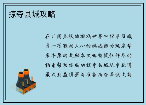 掠夺县城攻略