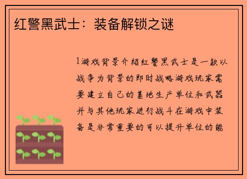 红警黑武士：装备解锁之谜