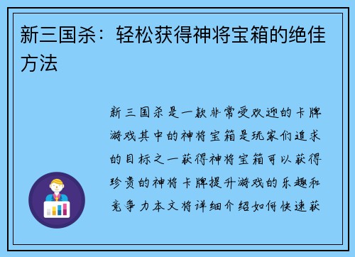 新三国杀：轻松获得神将宝箱的绝佳方法