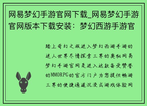 网易梦幻手游官网下载_网易梦幻手游官网版本下载安装：梦幻西游手游官网，畅游三界尽在掌握
