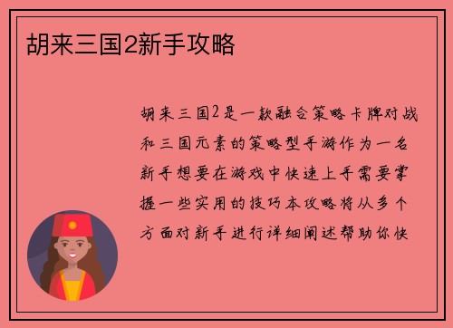 胡来三国2新手攻略