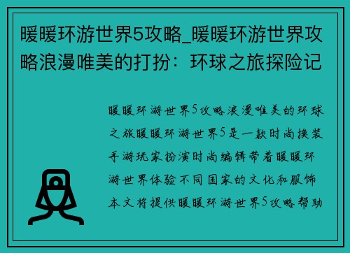 暖暖环游世界5攻略_暖暖环游世界攻略浪漫唯美的打扮：环球之旅探险记：暖暖环游世界5攻略秘籍