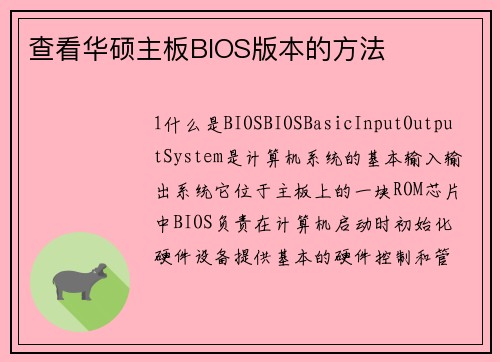 查看华硕主板BIOS版本的方法