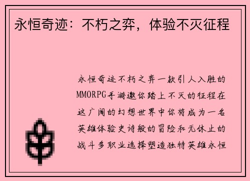 永恒奇迹：不朽之弈，体验不灭征程