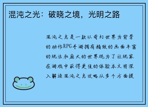 混沌之光：破晓之境，光明之路
