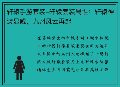 轩辕手游套装-轩辕套装属性：轩辕神装显威，九州风云再起