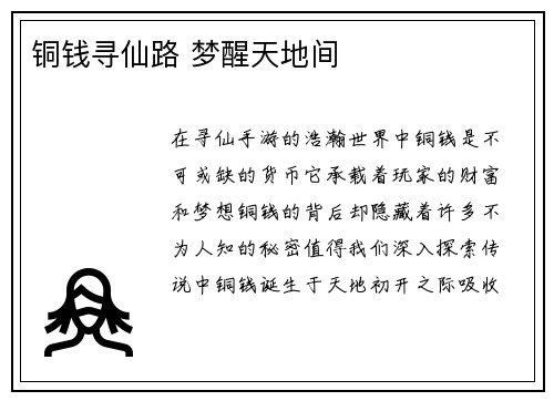 铜钱寻仙路 梦醒天地间