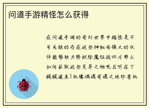 问道手游精怪怎么获得