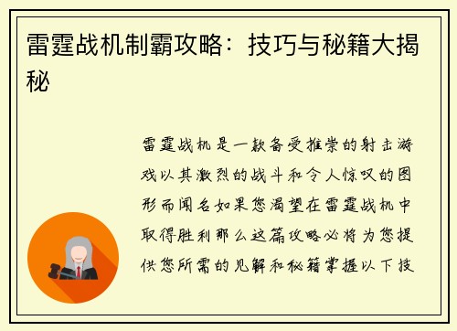 雷霆战机制霸攻略：技巧与秘籍大揭秘