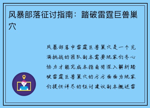 风暴部落征讨指南：踏破雷霆巨兽巢穴