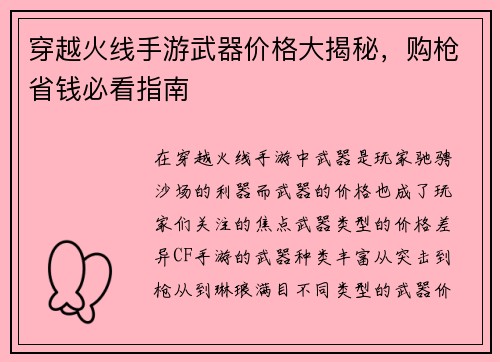 穿越火线手游武器价格大揭秘，购枪省钱必看指南