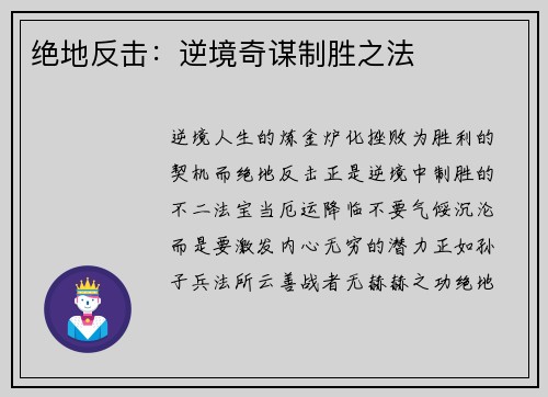 绝地反击：逆境奇谋制胜之法