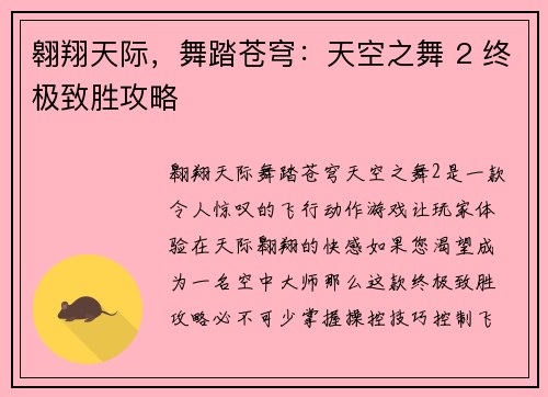 翱翔天际，舞踏苍穹：天空之舞 2 终极致胜攻略