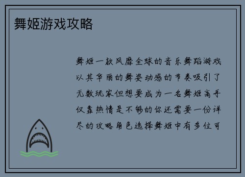 舞姬游戏攻略